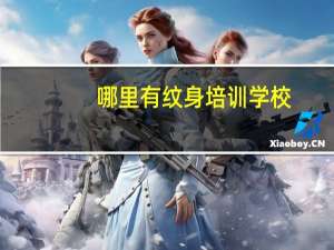 哪里有纹身培训学校