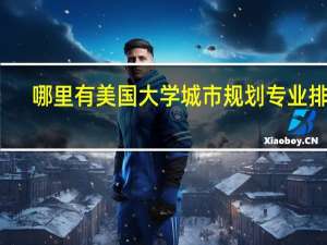 哪里有美国大学城市规划专业排名