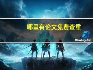 哪里有论文免费查重