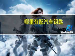 哪里有配汽车钥匙