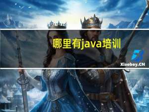 哪里有java培训