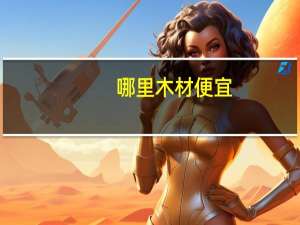 哪里木材便宜