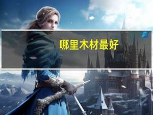 哪里木材最好