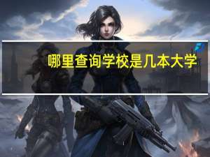 哪里查询学校是几本大学