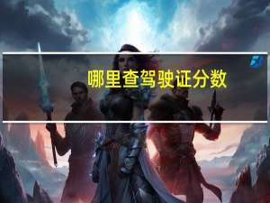 哪里查驾驶证分数