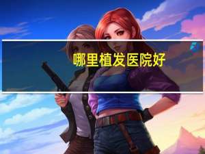 哪里植发医院好？无锡种头发哪个医院最好