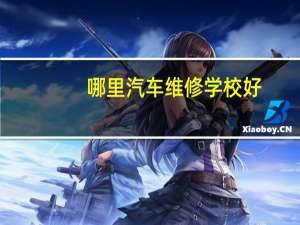 哪里汽车维修学校好