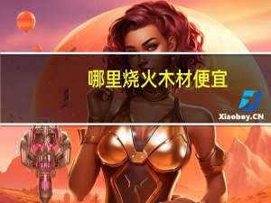 哪里烧火木材便宜