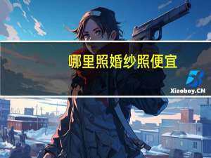 哪里照婚纱照便宜