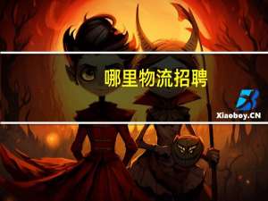 哪里物流招聘