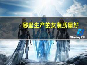 哪里生产的女装质量好