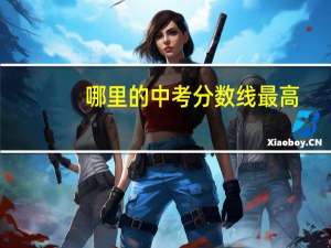 哪里的中考分数线最高