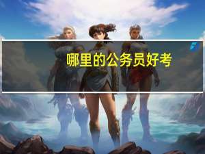 哪里的公务员好考