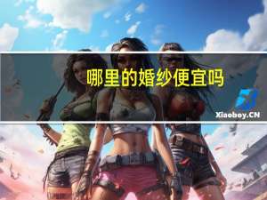 哪里的婚纱便宜吗