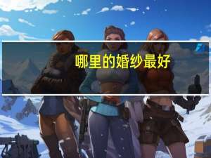 哪里的婚纱最好