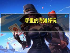 哪里的海滩好玩