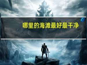 哪里的海滩最好最干净