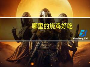 哪里的烧鸡好吃