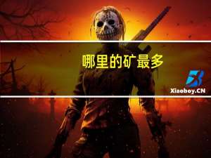 哪里的矿最多