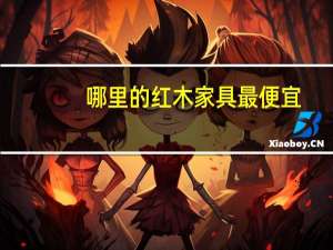 哪里的红木家具最便宜