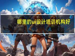 哪里的ui设计培训机构好