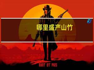 哪里盛产山竹