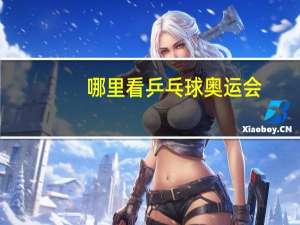 哪里看乒乓球奥运会