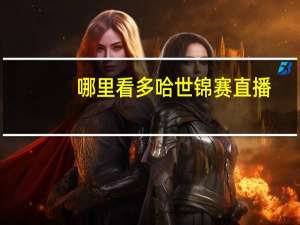 哪里看多哈世锦赛直播