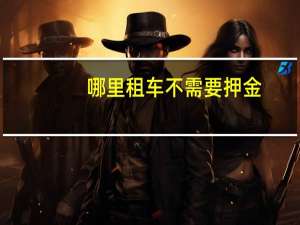 哪里租车不需要押金
