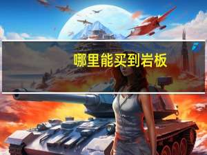 哪里能买到岩板