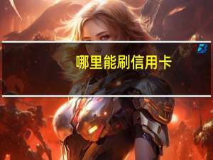 哪里能刷信用卡