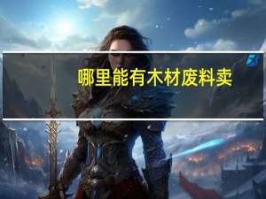 哪里能有木材废料卖