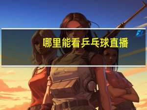 哪里能看乒乓球直播