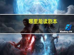 哪里能读剧本