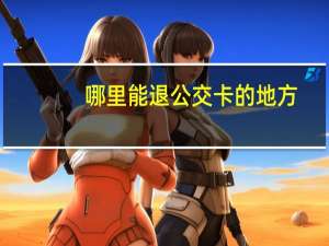 哪里能退公交卡的地方