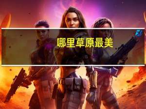 哪里草原最美