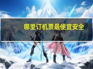 哪里订机票最便宜安全