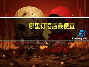 哪里订酒店最便宜