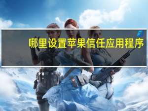 哪里设置苹果信任应用程序