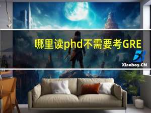 哪里读phd不需要考GRE