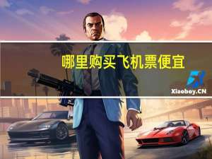 哪里购买飞机票便宜