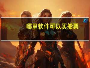 哪里软件可以买船票