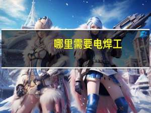 哪里需要电焊工