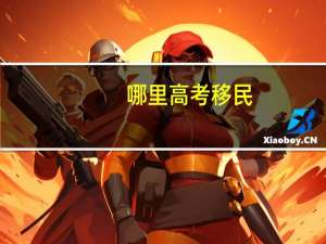 哪里高考移民
