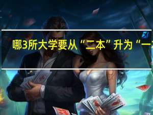 哪3所大学要从“二本”升为“一本”