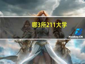 哪3所211大学，受地理位置影响严重，就算是二本招生，考生也不想去