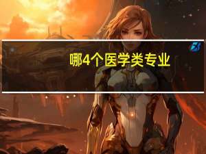 哪4个医学类专业，前景好，毕业找工作不难