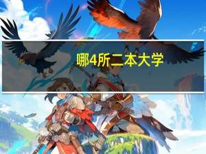哪4所二本大学，名气不大，但毕业生就业率很高