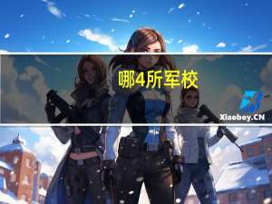 哪4所军校，备受文科生的青睐，考入毕业有得分配
