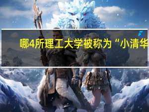 哪4所理工大学被称为“小清华”，实力强分数低，值得报考